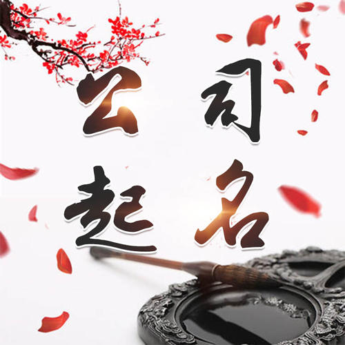 舞钢公司起名_找田馥连起名