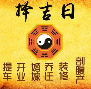 舞钢择吉日