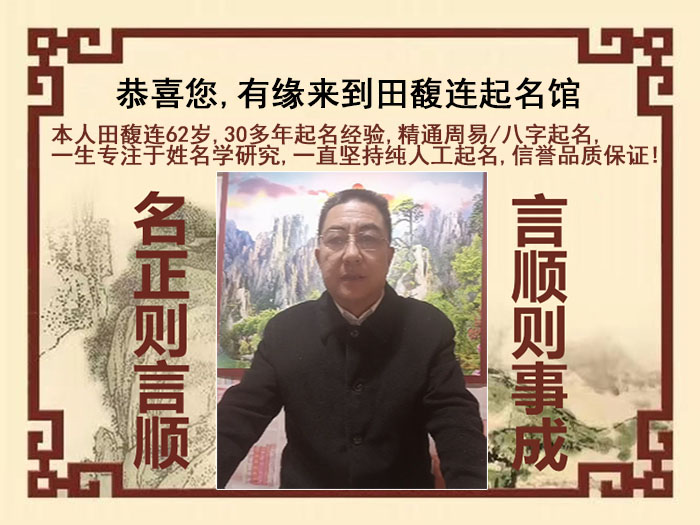 舞钢尚名轩田馥连起名