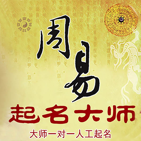 舞钢起名大师 舞钢大师起名 找田大师 41年起名经验