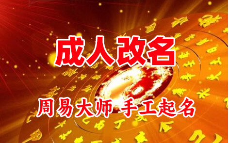 舞钢成人改名-找大师一对一改名先分析后改名